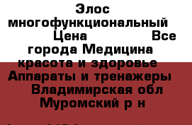 Элос многофункциональный (IPL RF) › Цена ­ 190 000 - Все города Медицина, красота и здоровье » Аппараты и тренажеры   . Владимирская обл.,Муромский р-н